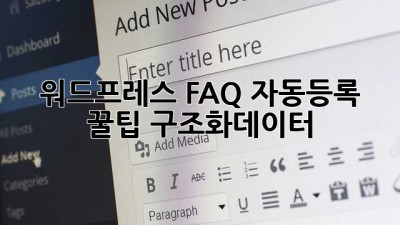 워드프레스 FAQ 자동등록 꿀팁🍯 #구조화데이터