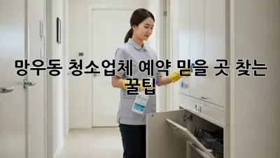 망우동 청소업체 예약🧹, 믿을 곳 찾는 꿀팁! ✨