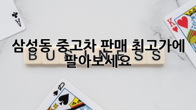 삼성동 중고차 판매, 최고가에 팔아보세요!