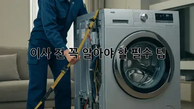 이사 전, 꼭 알아야 할 필수 팁!