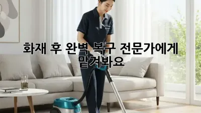 화재 후 완벽 복구, 전문가에게 맡겨봐요!