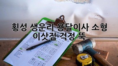횡성 생운리 용달이사: 소형 이삿짐, 걱정 뚝!