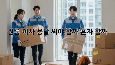 원룸 이사, 용달 써야 할까? 혼자 할까?