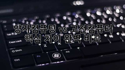양자컴퓨팅 vs. 고전컴퓨터 🤯 핵심 차이 완벽 비교!