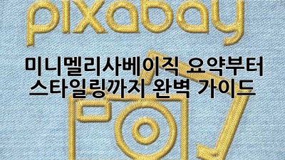 미니멜리사베이직 ✨요약부터 스타일링까지! 완벽 가이드