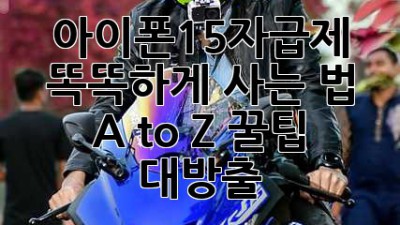 아이폰15자급제📱 똑똑하게 사는 법 A to Z (+꿀팁 대방출)
