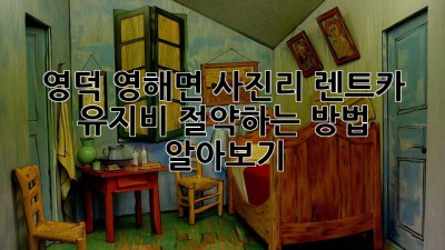 영덕 영해면 사진리 렌트카, 유지비 절약하는 방법 알아보기!