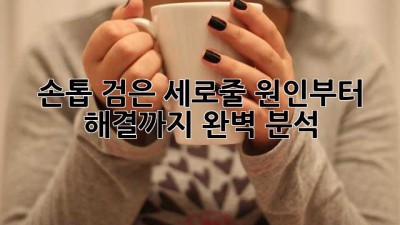 💅 손톱 검은 세로줄?😱 원인부터 해결까지! 완벽 분석!