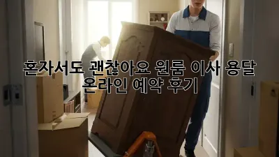 혼자서도 괜찮아요! 원룸 이사 용달 온라인 예약 후기