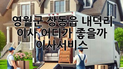 영월군 상동읍 내덕리 이사, 어디가 좋을까? 🚚💨 #이사서비스